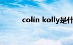 colin kolly是什么品牌（colin）