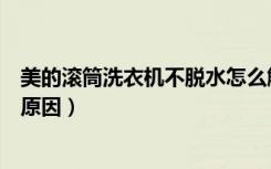美的滚筒洗衣机不脱水怎么解决（滚筒洗衣机不脱水是什么原因）