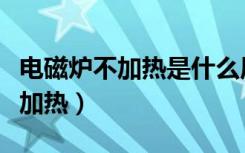 电磁炉不加热是什么原因怎样修理（电磁炉不加热）