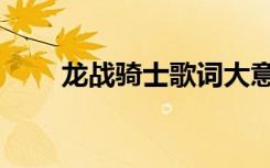 龙战骑士歌词大意（龙战骑士歌词）