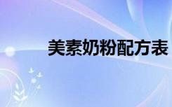 美素奶粉配方表（美素婴儿奶粉）