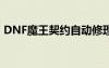 DNF魔王契约自动修理教程（dnf魔王契约）