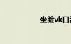 坐脸vk口舌（坐脸）