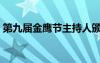 第九届金鹰节主持人颁奖盛典（第九届金鹰）