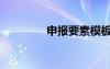 申报要素模板（申报要素）