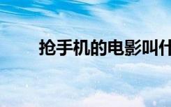 抢手机的电影叫什么名字（抢手机）