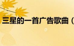 三星的一首广告歌曲（三星广告歌曲吹口哨）