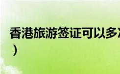 香港旅游签证可以多次往返吗（香港旅游签证）