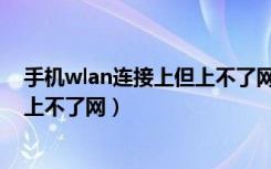 手机wlan连接上但上不了网怎么回事（手机wlan连接上但上不了网）