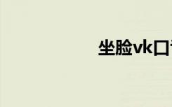 坐脸vk口舌（坐脸）