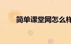 简单课堂网怎么样（简单课堂登录）