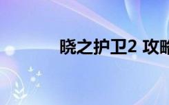 晓之护卫2 攻略（晓之护卫1）