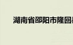 湖南省邵阳市隆回县（湖南省邵阳市）