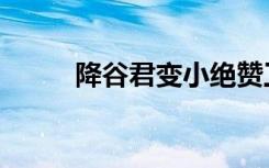 降谷君变小绝赞工作中（降谷君）