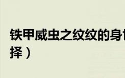 铁甲威虫之纹纹的身世（铁甲威虫之纹纹的抉择）