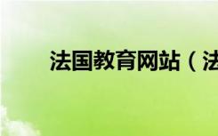 法国教育网站（法国教育服务中心）