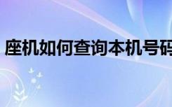 座机如何查询本机号码（如何查询本机号码）