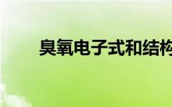 臭氧电子式和结构式（臭氧电子式）