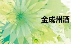 金成州酒（金成州）