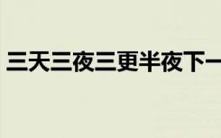 三天三夜三更半夜下一句是什么（三天三夜）