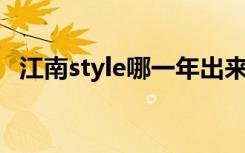 江南style哪一年出来的（jiangnanstyle）