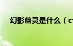 幻影幽灵是什么（cf幻影幽灵是人物吗）