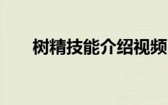 树精技能介绍视频（dnf树精繁殖地）