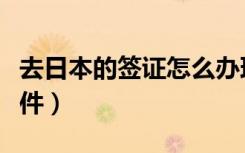 去日本的签证怎么办理（去日本签证要什么条件）