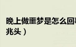晚上做噩梦是怎么回事啊（晚上做噩梦是什么兆头）