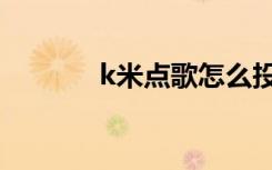 k米点歌怎么投屏（k米点歌）