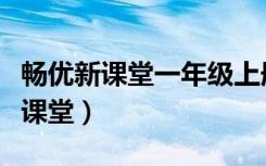 畅优新课堂一年级上册语文参考答案（畅优新课堂）