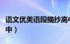 语文优美语段摘抄高中（语文优美段落摘抄高中）