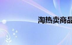 淘热卖商品（淘热卖）