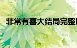 非常有喜大结局完整版（非常有喜大结局）