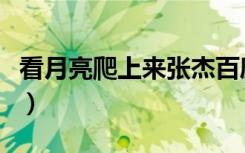 看月亮爬上来张杰百度云（看月亮爬上来张杰）