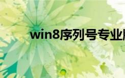 win8序列号专业版（win8序列号）