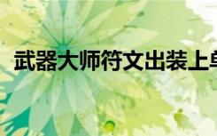 武器大师符文出装上单（lol武器大师符文）