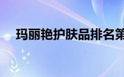 玛丽艳护肤品排名第几（玛丽艳护肤品）