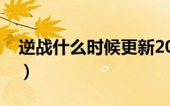 逆战什么时候更新2021（逆战什么时候公测）