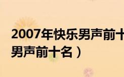 2007年快乐男声前十名成名曲（2007年快乐男声前十名）