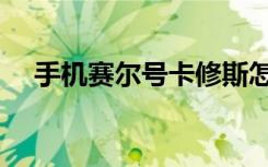 手机赛尔号卡修斯怎么打（手机赛尔号）