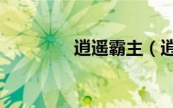逍遥霸主（逍遥王朝霸域）