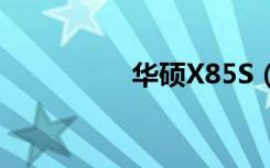 华硕X85S（华硕x85s）
