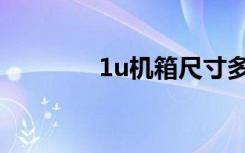 1u机箱尺寸多少厘米（1u）