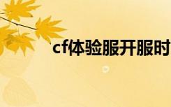 cf体验服开服时间（cf体验服3）
