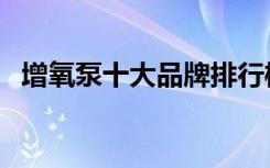 增氧泵十大品牌排行榜（增氧泵十大品牌）