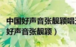 中国好声音张靓颖唱天下无双是哪一期（中国好声音张靓颖）