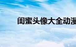 闺蜜头像大全动漫（闺蜜头像大全）
