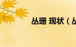 丛珊 现状（丛珊历任老公）
