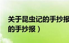 关于昆虫记的手抄报 初二简单（关于昆虫记的手抄报）